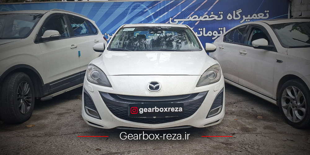 تعمیر گیربکس اتوماتیک مزدا 3 نیو | خدمات تخصصی و حرفه‌ای
