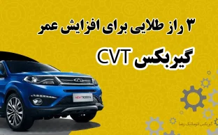 3 راز طلایی طول عمر گیربکس cvt
