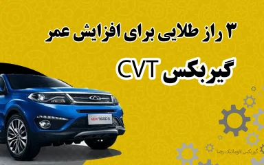 3 راز طلایی طول عمر گیربکس cvt
