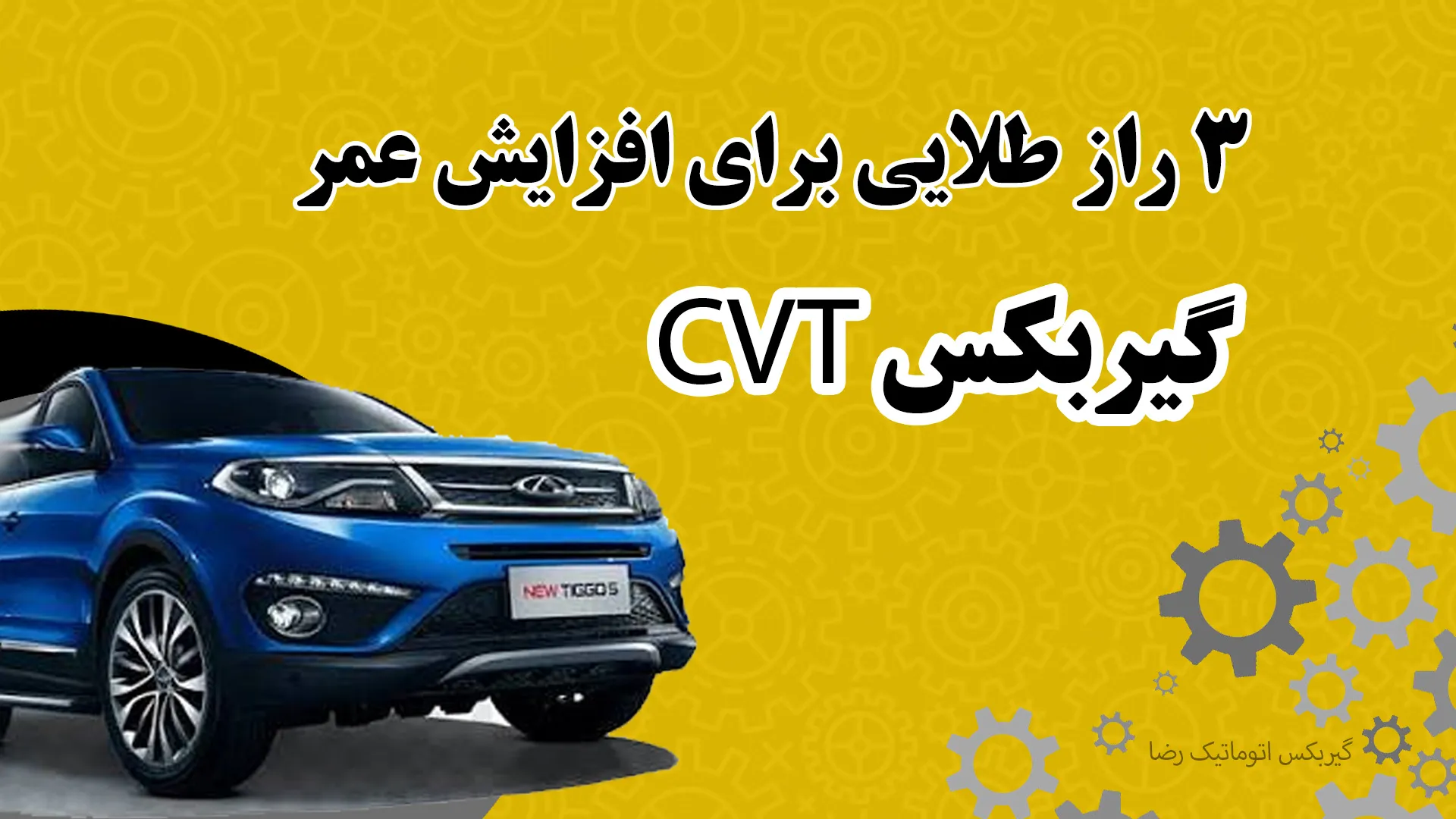3 راز طلایی طول عمر گیربکس cvt