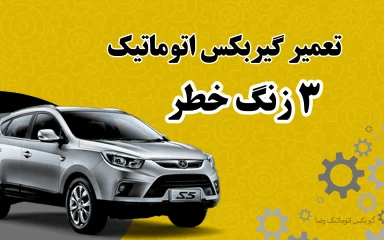 3 زنگ خطر تعمیر گیربکس اتومات