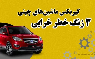 خرابی گیربکس ماشین های چینی