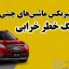 خرابی گیربکس ماشین های چینی