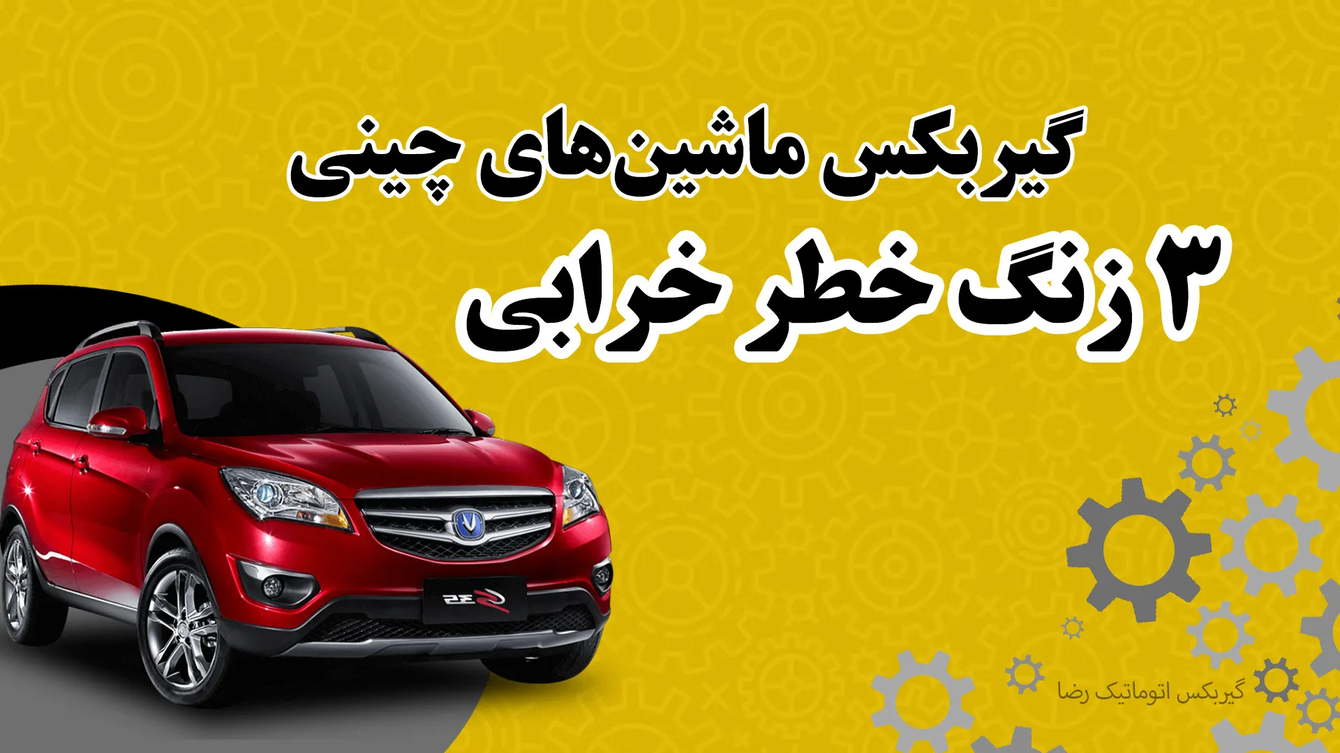 خرابی گیربکس ماشین های چینی