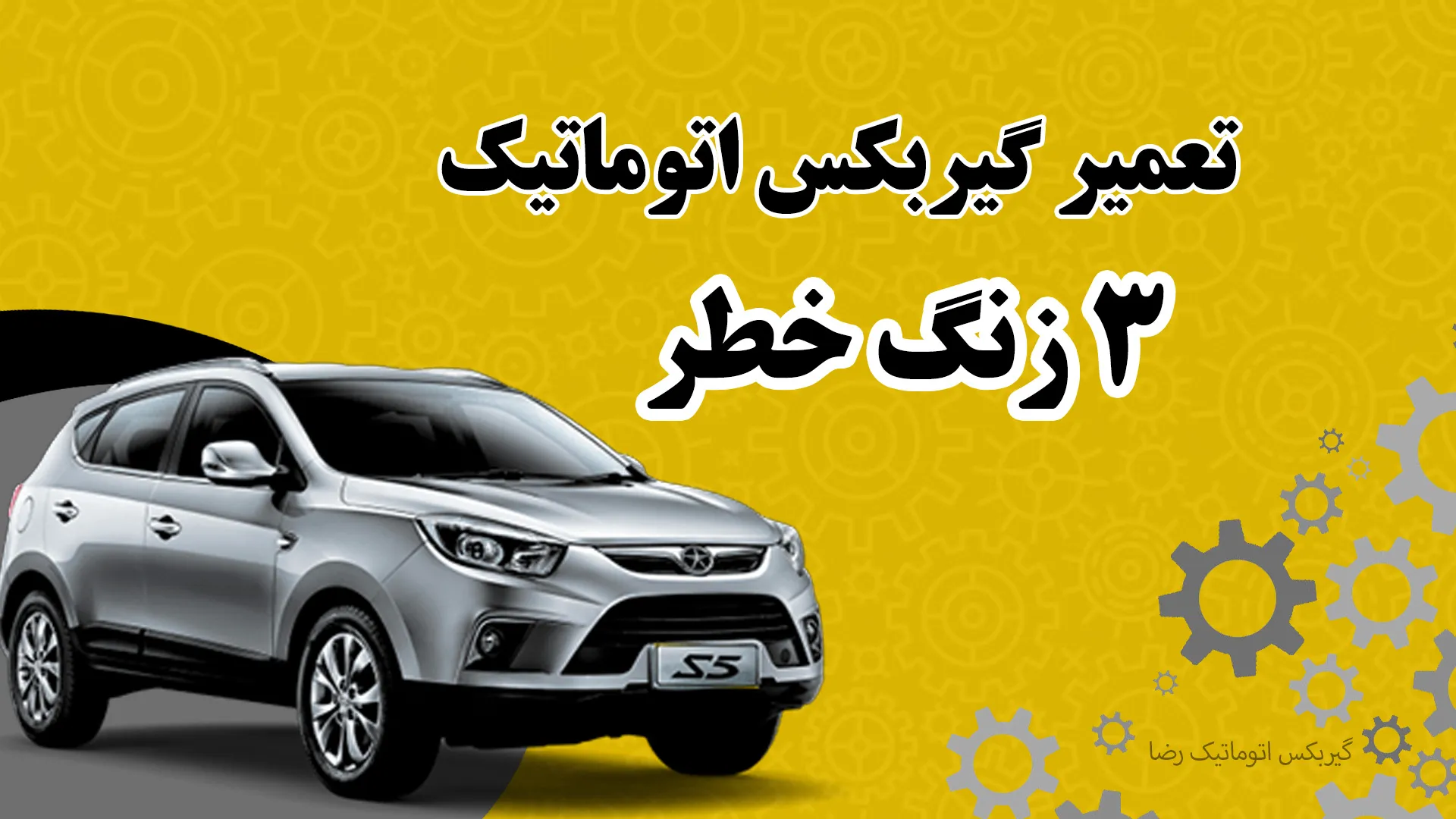 3 زنگ خطر تعمیر گیربکس اتومات