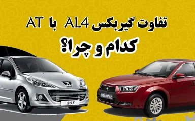 تفاوت گیربکس AT با AL4