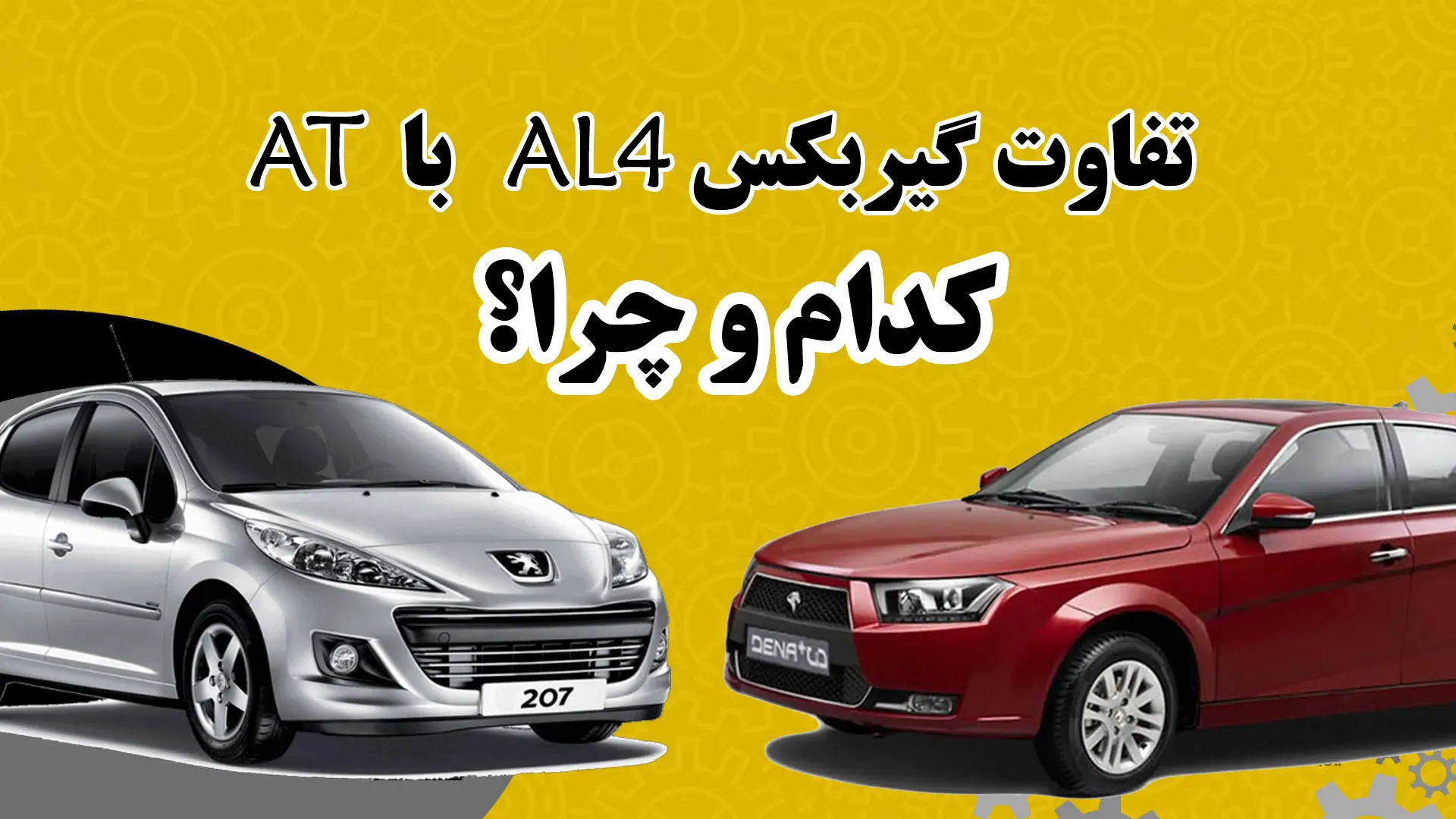 تفاوت گیربکس AT با AL4