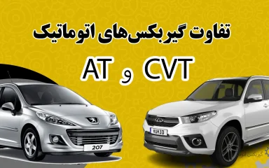 تفاوت گیربکس AT با CVT در خودروهای بازار ایران