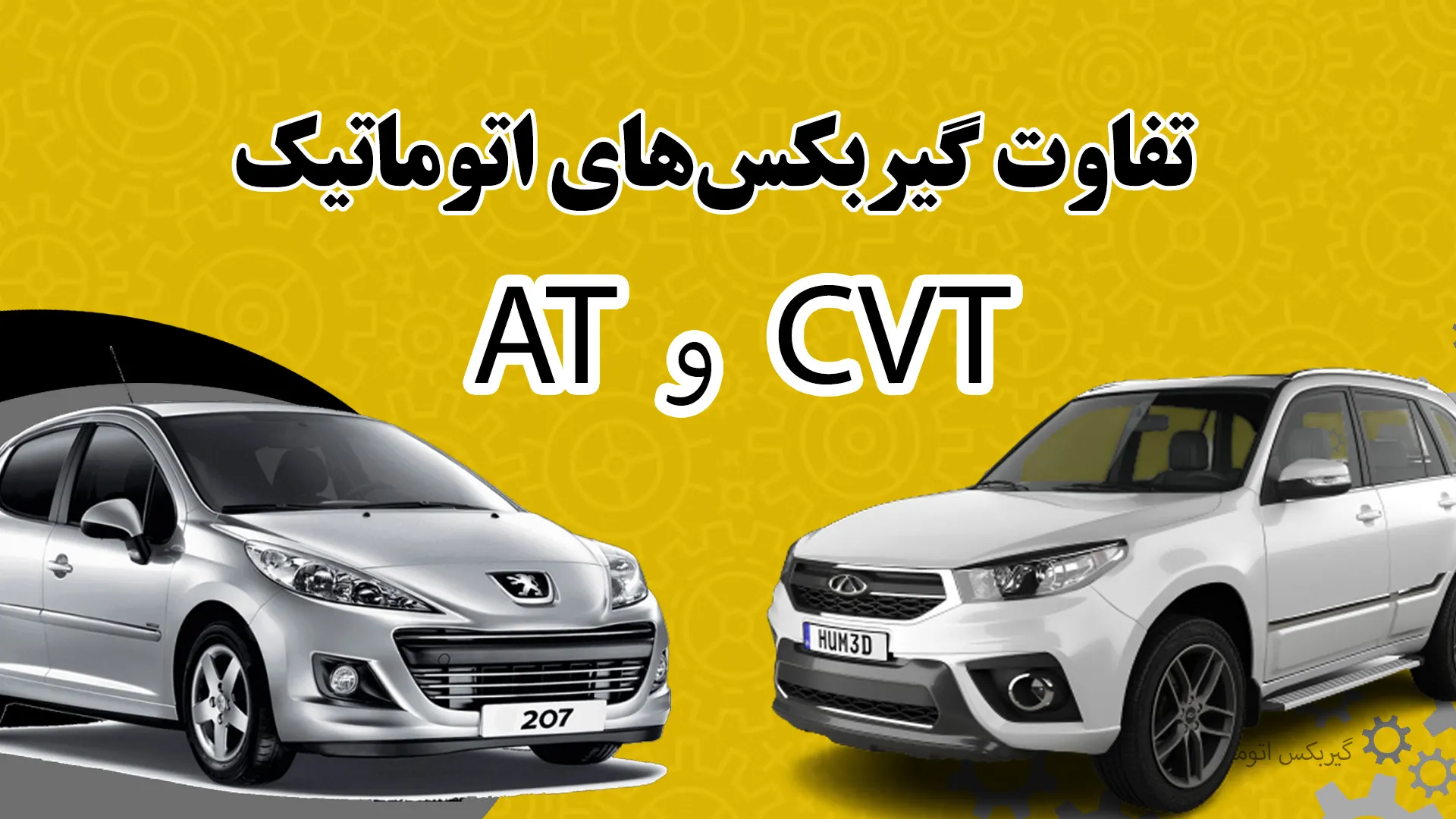 تفاوت گیربکس AT با CVT در خودروهای بازار ایران