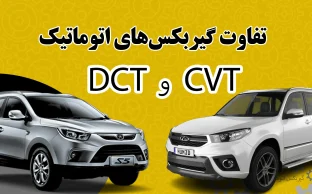 فرق گیربکس DCT با CVT