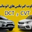 فرق گیربکس DCT با CVT