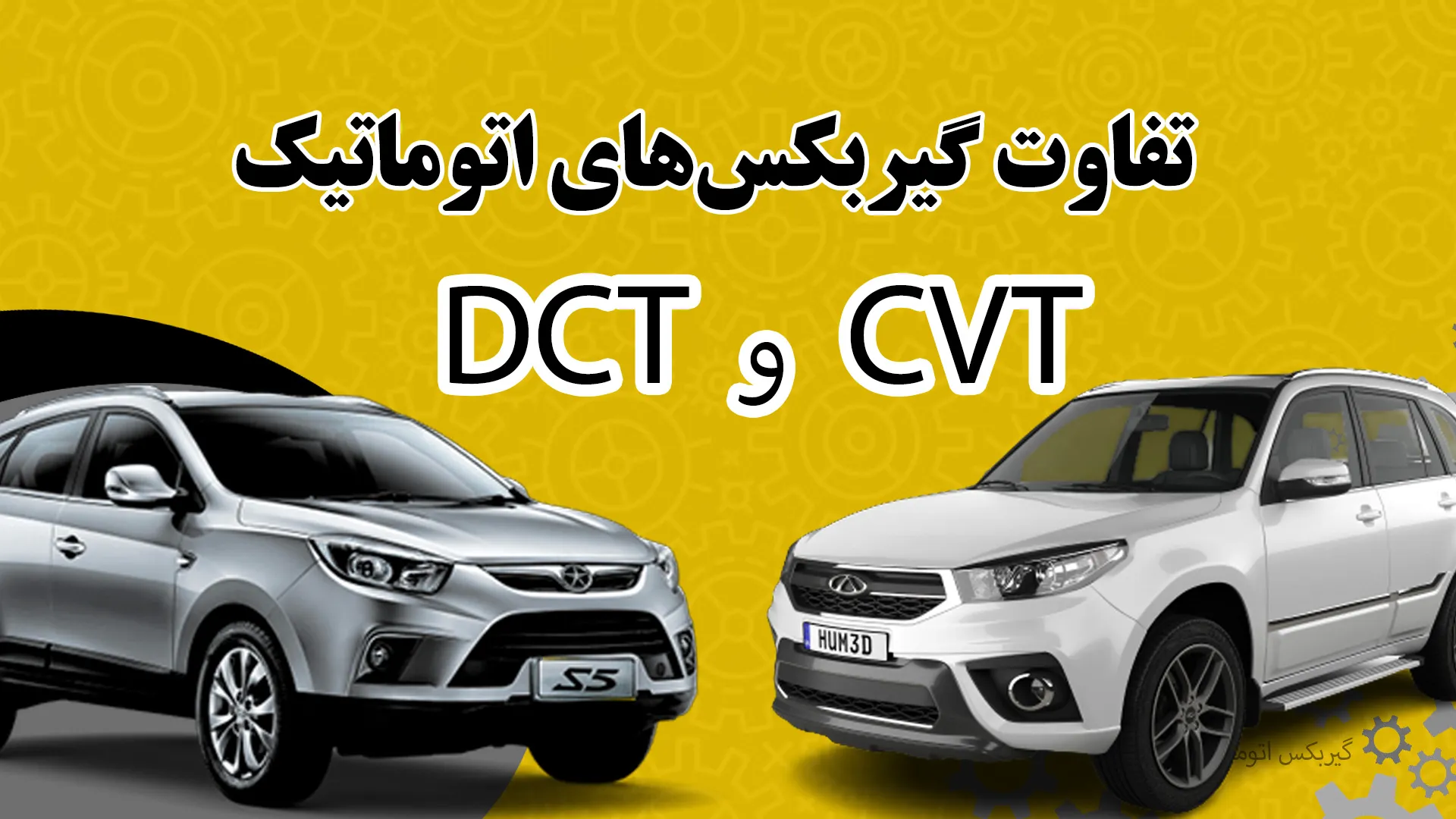 فرق گیربکس DCT با CVT