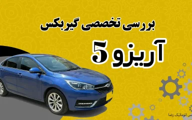 بررسی تخصصی گیربکس آریزو ۵