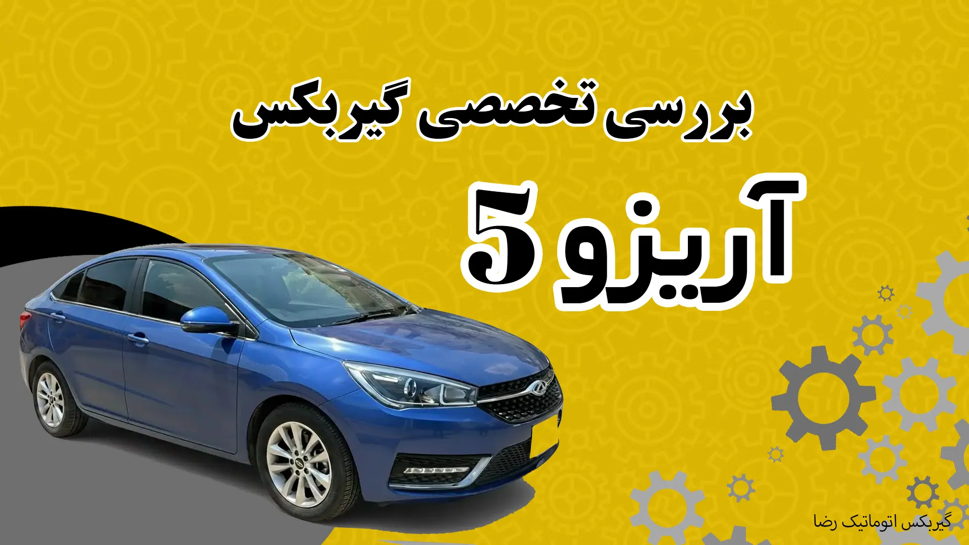 بررسی تخصصی گیربکس آریزو ۵
