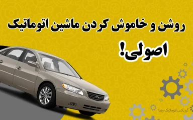 اصول روشن و خاموش کردن ماشین اتوماتیک