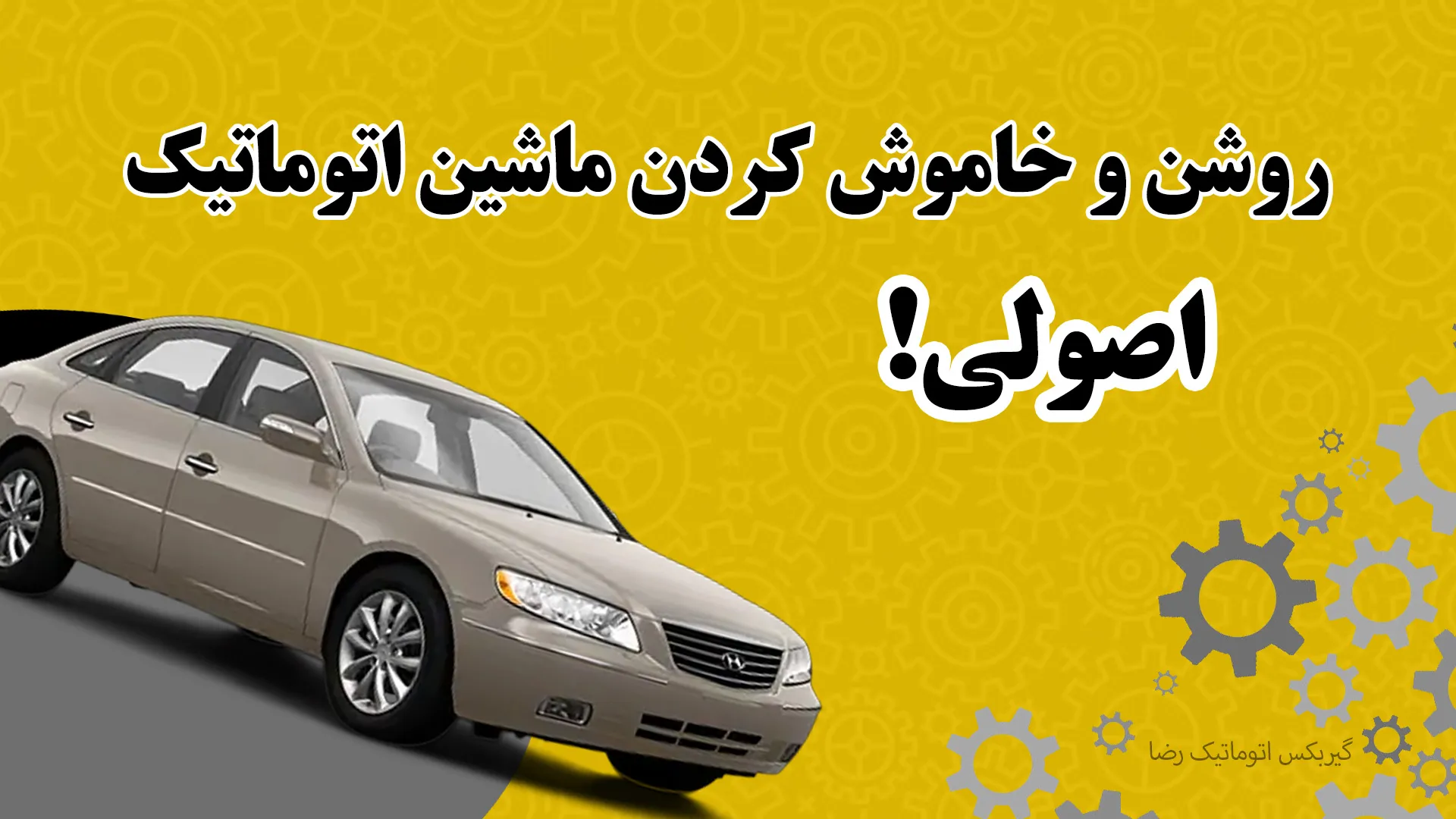 اصول روشن و خاموش کردن ماشین اتوماتیک