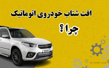 دلایل افت شاب خودرو اتومات