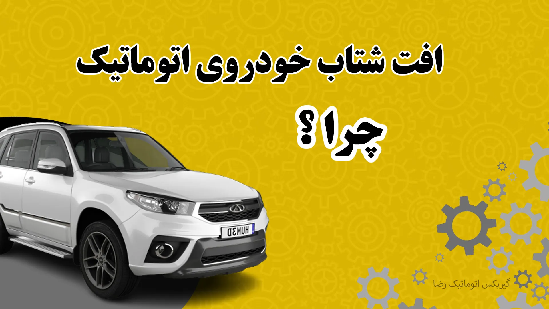 دلایل افت شاب خودرو اتومات