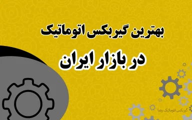 بهترین گیربکس اتوماتیک در بازار ایران