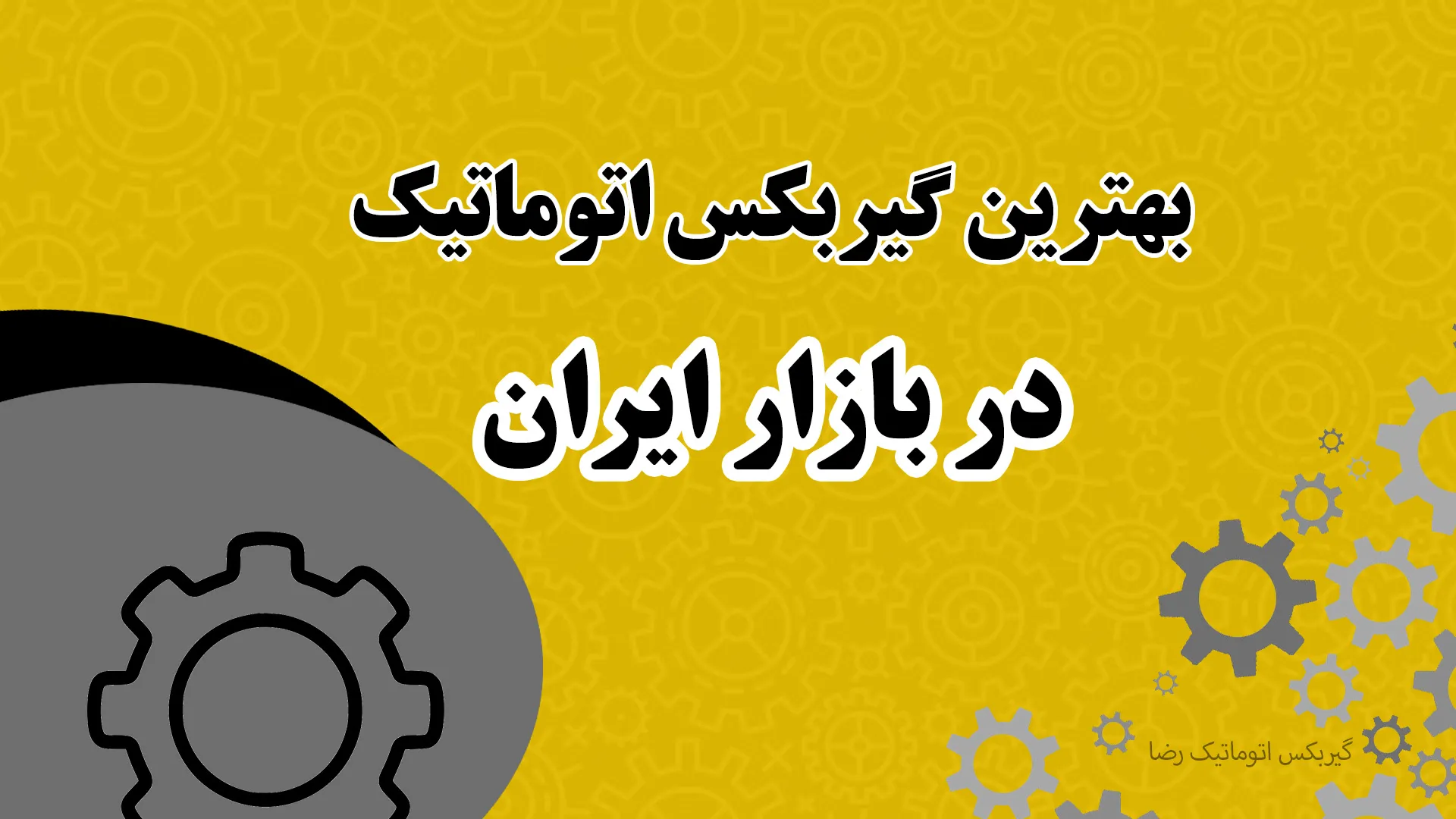 بهترین گیربکس اتوماتیک در بازار ایران