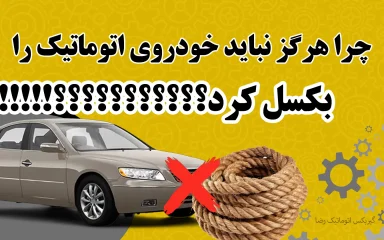بکسل کردن خودروی اتومات