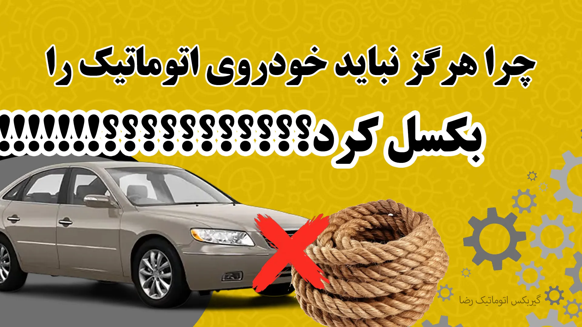 بکسل کردن خودروی اتومات