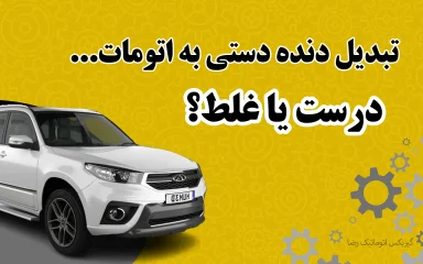 تبدیل خودروی دنده‌ای به اتوماتیک