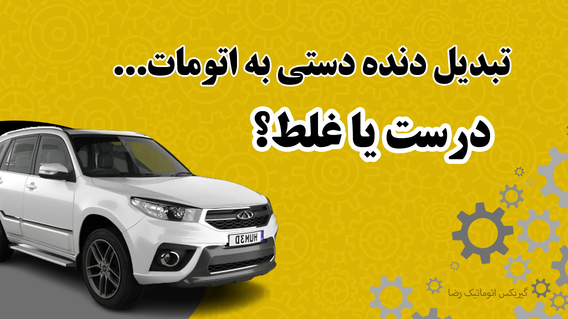 تبدیل خودروی دنده‌ای به اتوماتیک