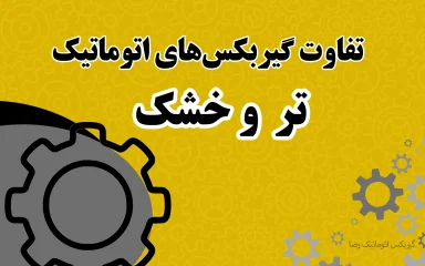 فرق گیربکس تر و خشک