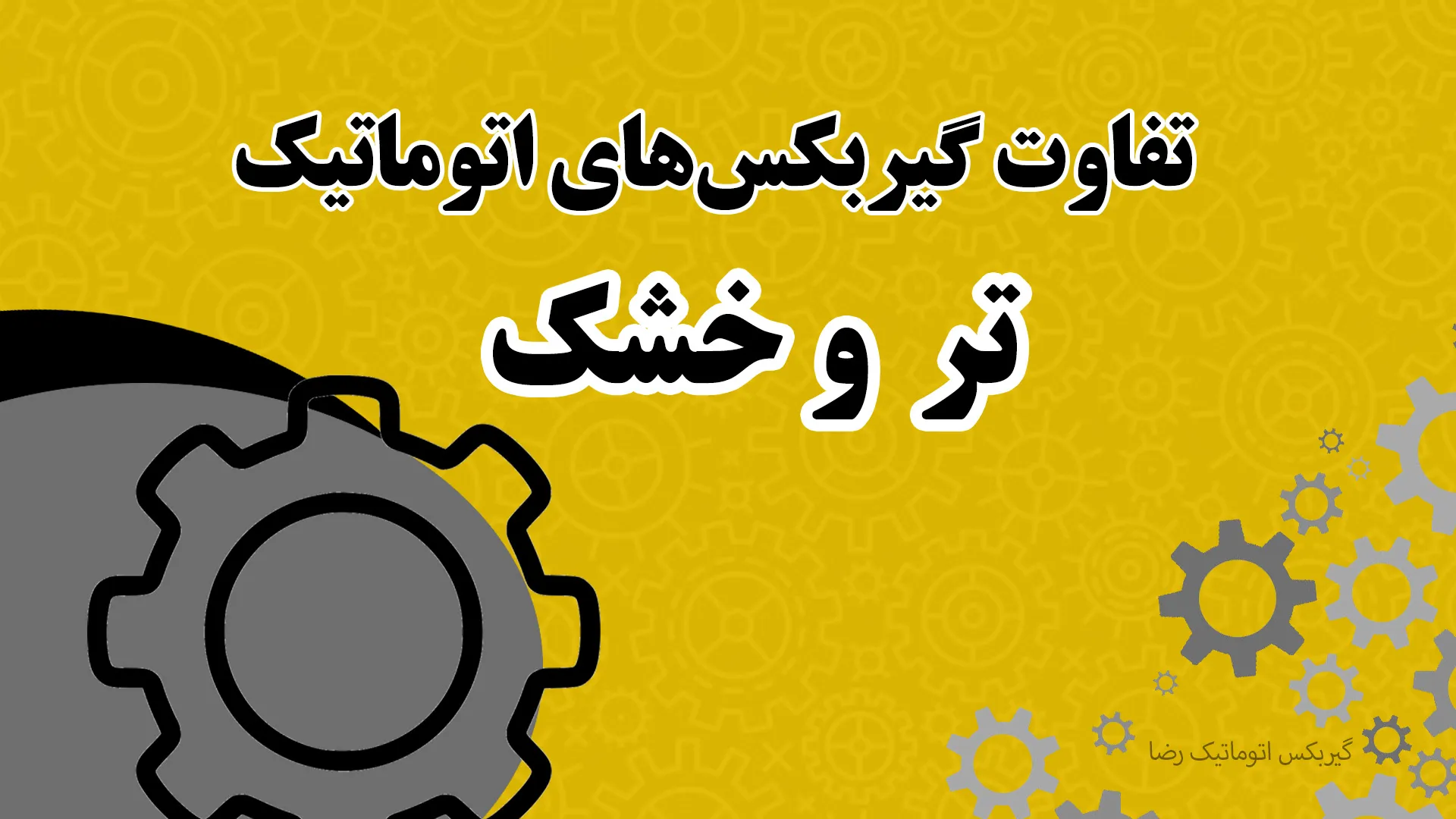 فرق گیربکس تر و خشک