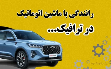راهنمای جامع رانندگی با ماشین اتوماتیک در ترافیک