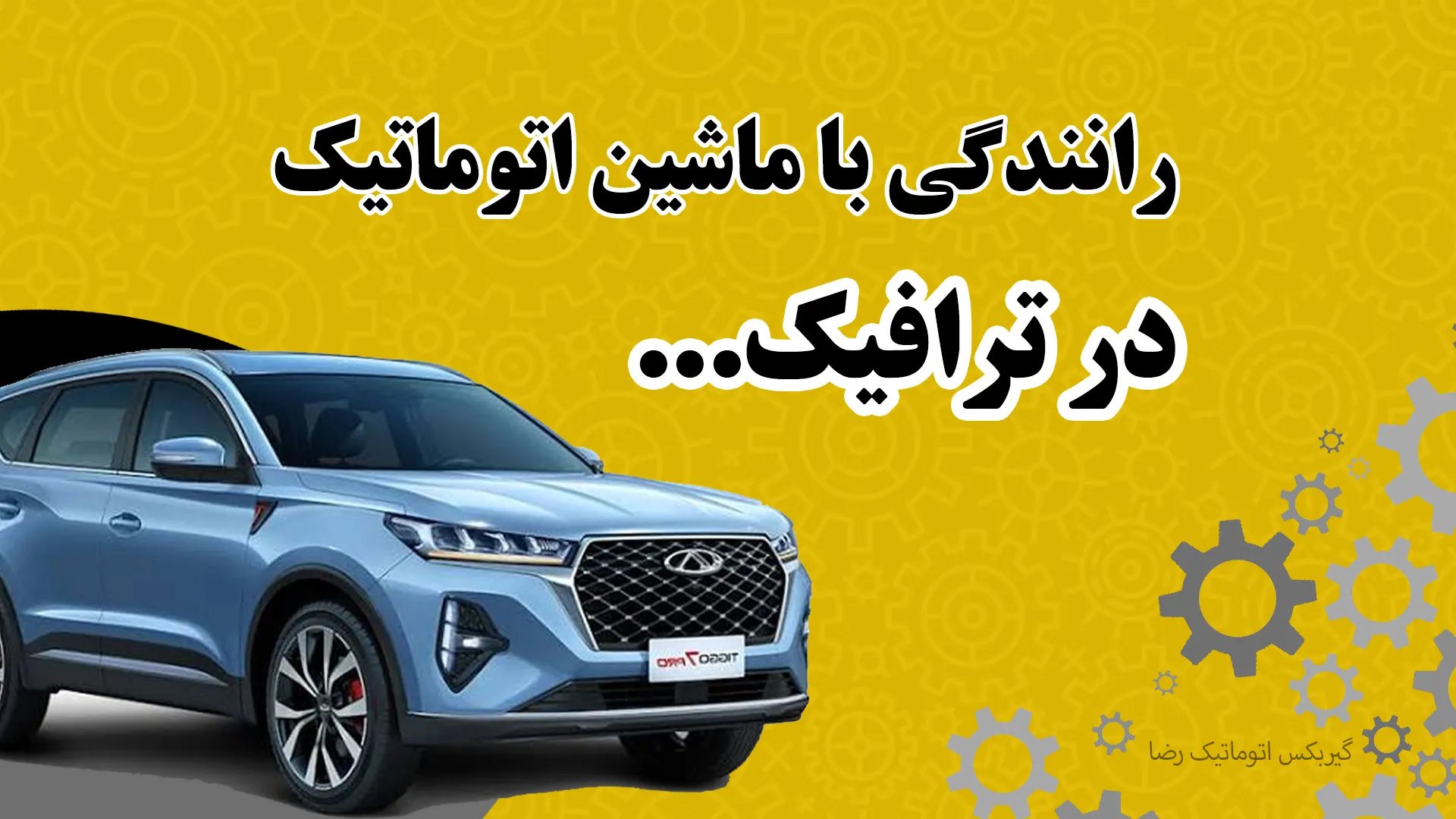 راهنمای جامع رانندگی با ماشین اتوماتیک در ترافیک