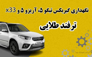 ترفند طلایی نگهداری گیربکس تیگو ۵، آریزو ۵ و ام‌وی‌ام X33
