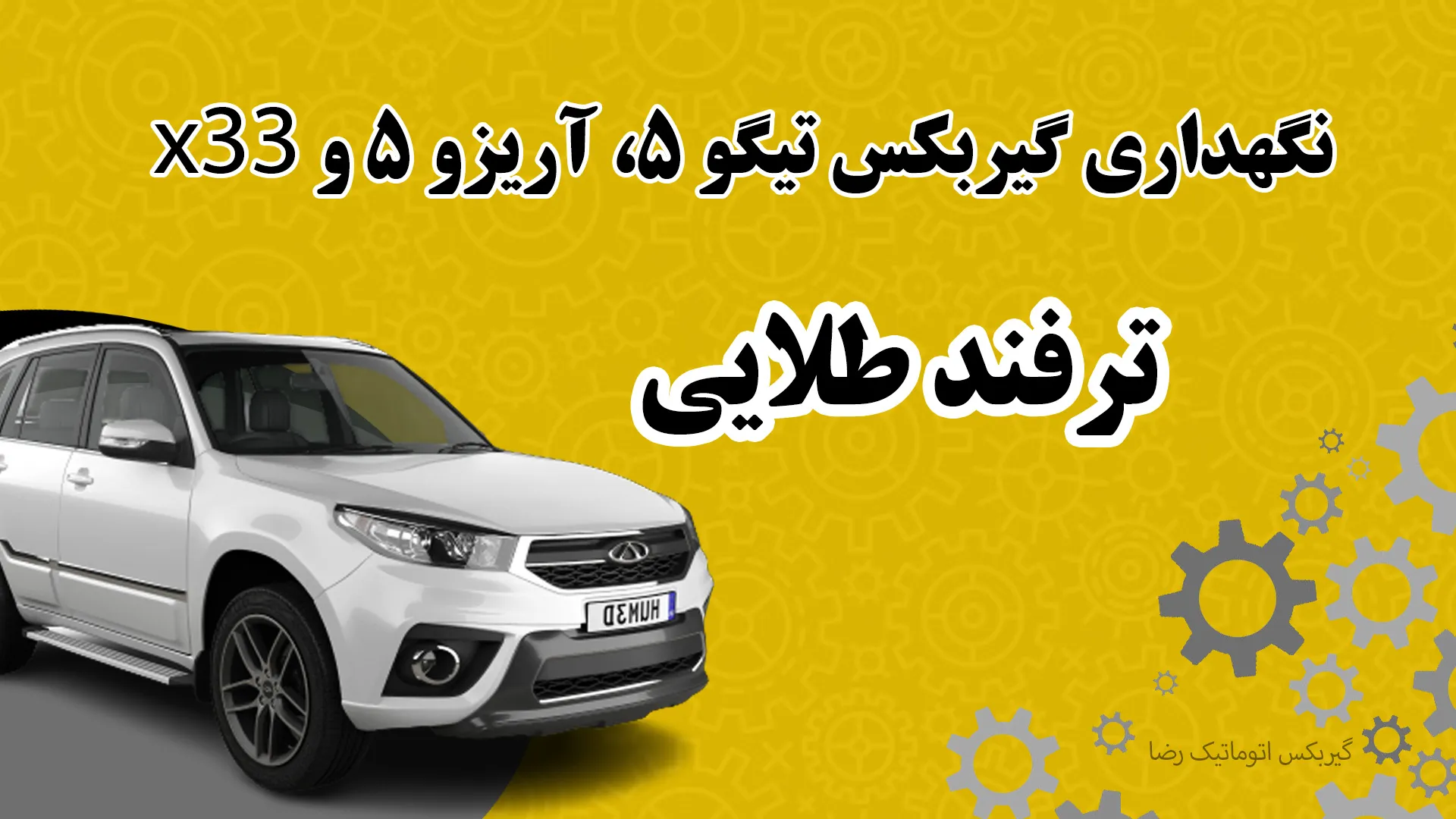 ترفند طلایی نگهداری گیربکس تیگو ۵، آریزو ۵ و ام‌وی‌ام X33