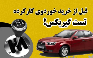 تست گیربکس اتوماتیک هنگام خرید خودرو کارکرده