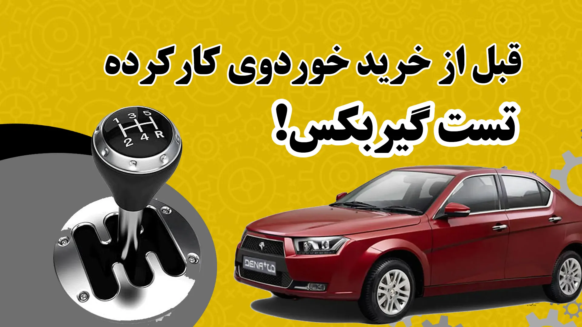 تست گیربکس اتوماتیک هنگام خرید خودرو کارکرده