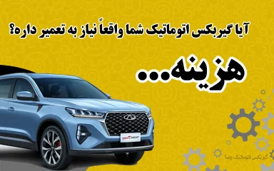 آیا گیربکس اتوماتیک خورد نیاز به تعمیر دارد