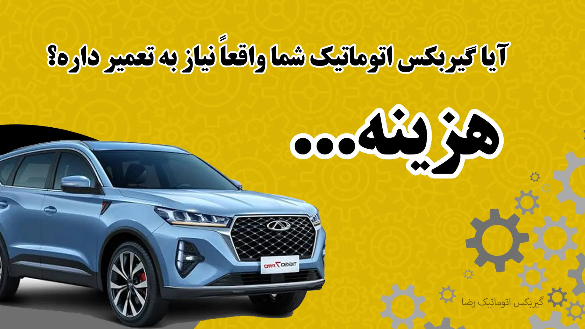 آیا گیربکس اتوماتیک خورد نیاز به تعمیر دارد