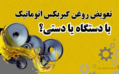 تعویض روغن گیربکس اتوماتیک دستی یا با دستگاه؟