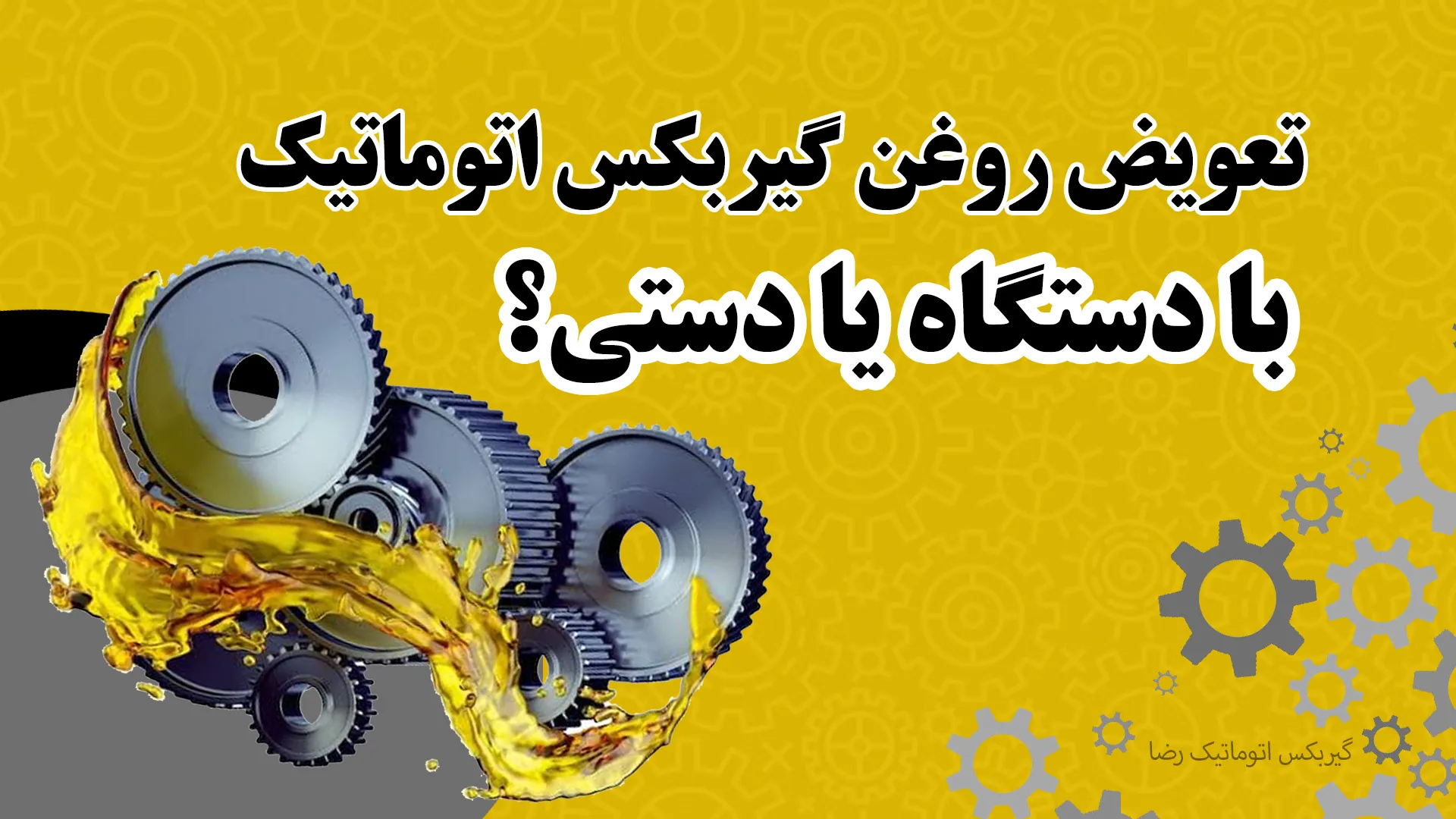 تعویض روغن گیربکس اتوماتیک دستی یا با دستگاه؟