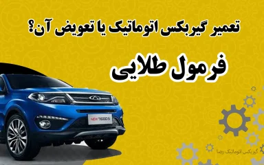 تعمیر گیربکس اتوماتیک یا تعویض آن؟