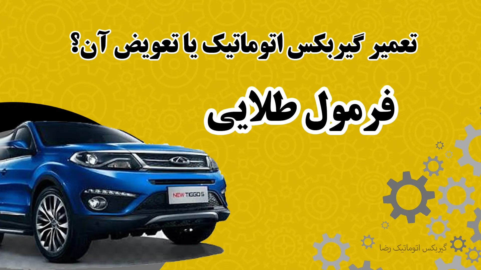 تعمیر گیربکس اتوماتیک یا تعویض آن؟