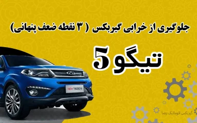 جلوگیری از خرابی گیربکس تیگو ۵