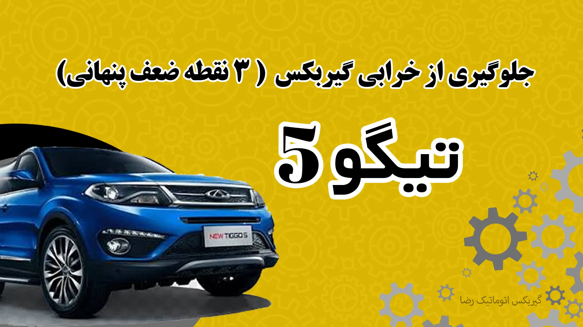 جلوگیری از خرابی گیربکس تیگو ۵