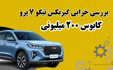 بررسی خرابی گیربکس تیگو ۷ پرو