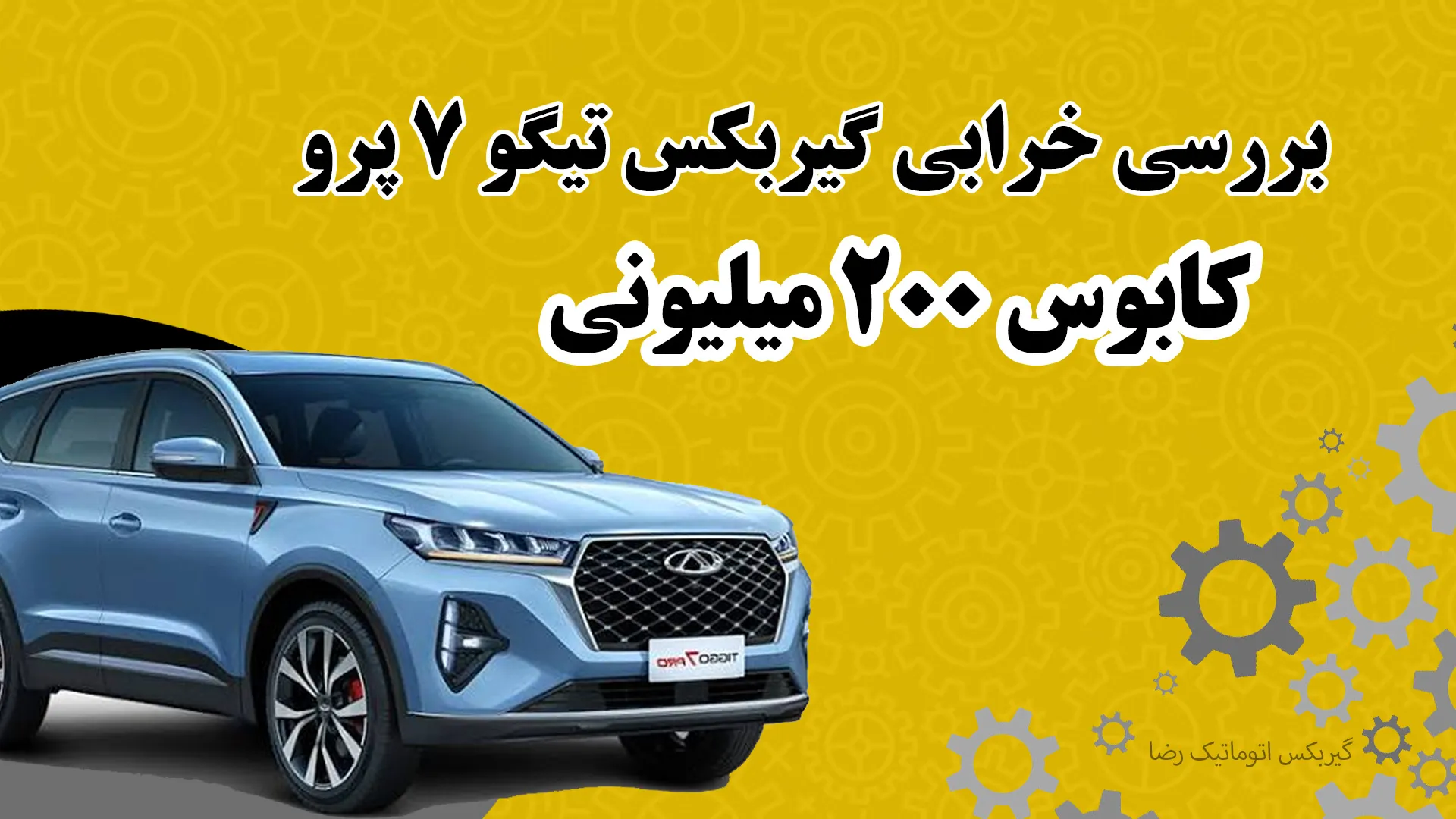 بررسی خرابی گیربکس تیگو ۷ پرو