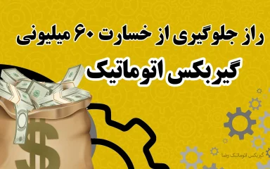 راز جلوگیری از خسارت ۶۰ میلیونی گیربکس اتوماتیک