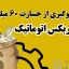 راز جلوگیری از خسارت ۶۰ میلیونی گیربکس اتوماتیک