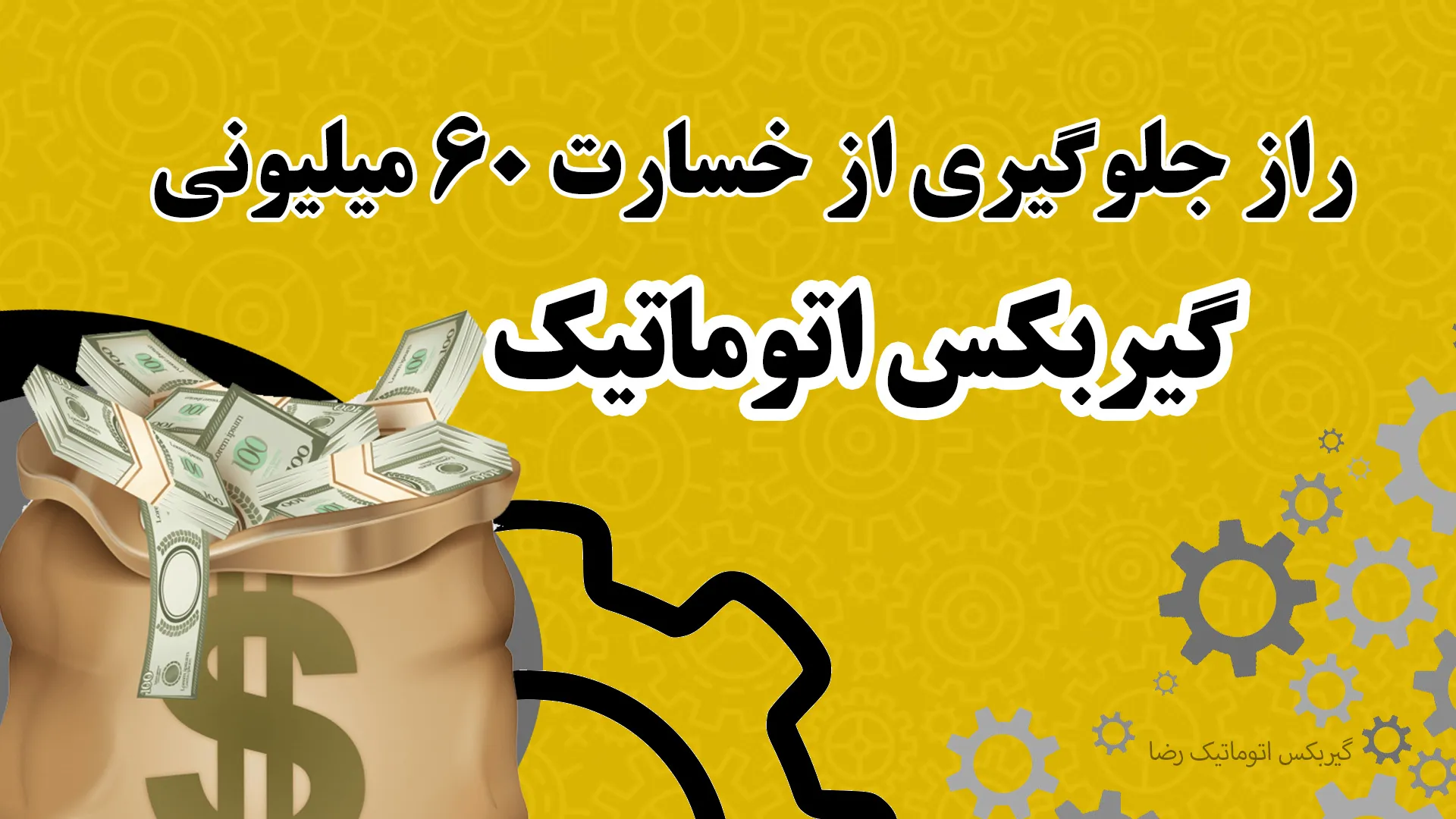جلوگیری از خسارت به گیربکس اتوماتیک