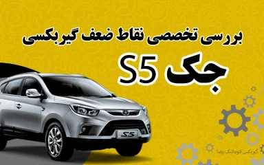 بررسی نقاط ضعف جک اس 5